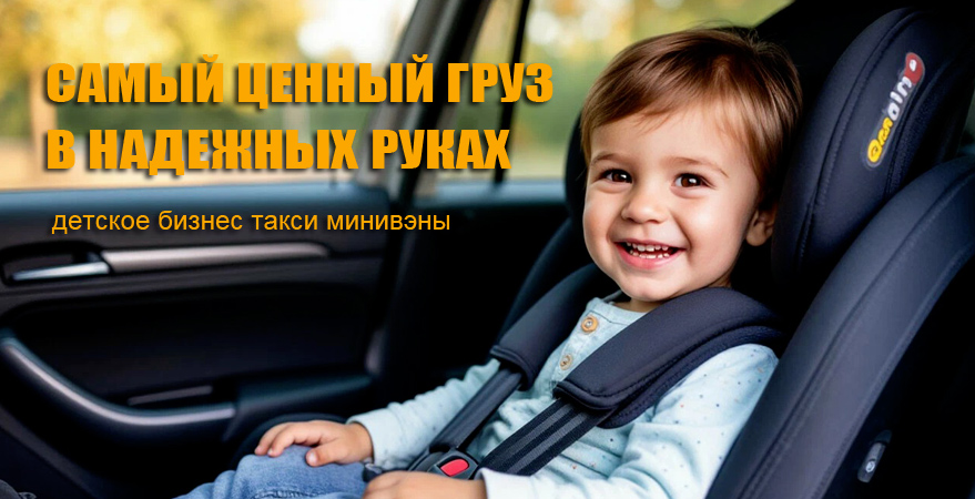 детское бизнес такси микроавтобус минивэн