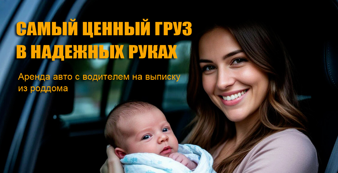 аренда авто с водителем на выписку из роддома